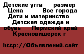 Детские угги  23 размер  › Цена ­ 500 - Все города Дети и материнство » Детская одежда и обувь   . Пермский край,Красновишерск г.